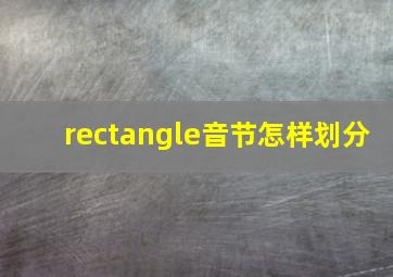 rectangle音节怎样划分