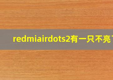 redmiairdots2有一只不亮了