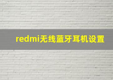 redmi无线蓝牙耳机设置