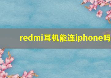 redmi耳机能连iphone吗