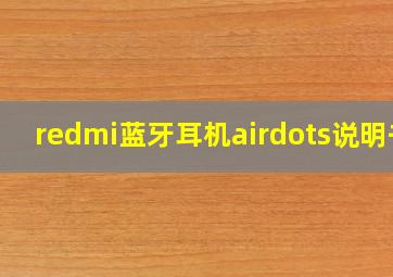 redmi蓝牙耳机airdots说明书