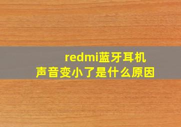 redmi蓝牙耳机声音变小了是什么原因