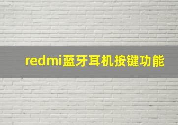 redmi蓝牙耳机按键功能