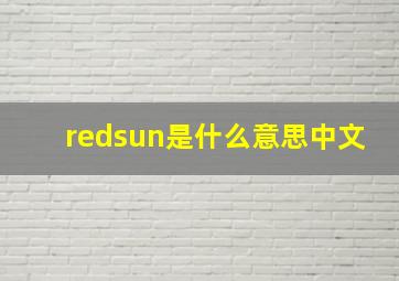 redsun是什么意思中文