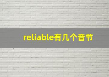 reliable有几个音节