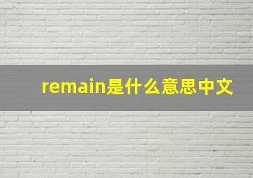 remain是什么意思中文