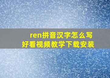 ren拼音汉字怎么写好看视频教学下载安装