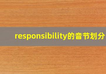 responsibility的音节划分