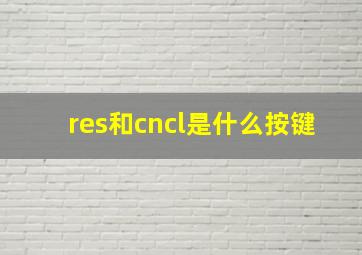 res和cncl是什么按键