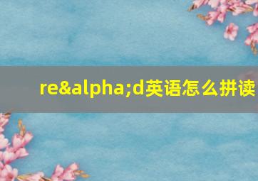 reαd英语怎么拼读