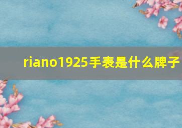 riano1925手表是什么牌子