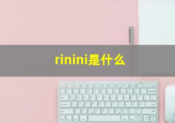 rinini是什么