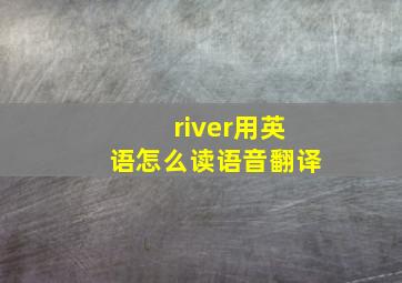 river用英语怎么读语音翻译