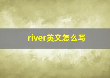 river英文怎么写