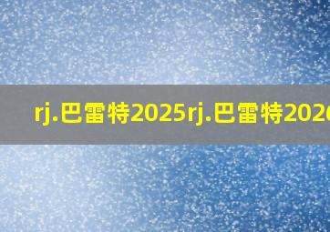 rj.巴雷特2025rj.巴雷特2026