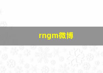 rngm微博