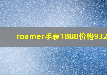 roamer手表1888价格932637