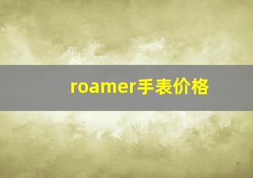 roamer手表价格