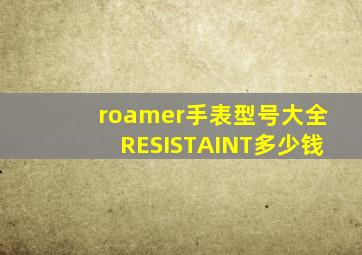 roamer手表型号大全RESISTAINT多少钱