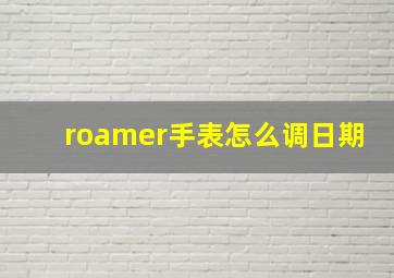 roamer手表怎么调日期