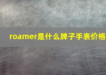 roamer是什么牌子手表价格