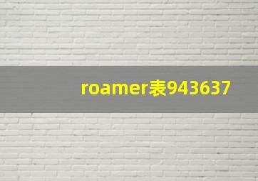 roamer表943637