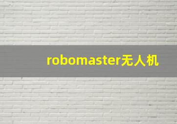 robomaster无人机