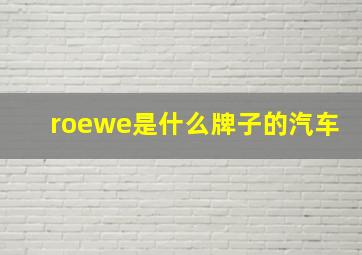 roewe是什么牌子的汽车