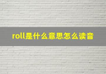 roll是什么意思怎么读音