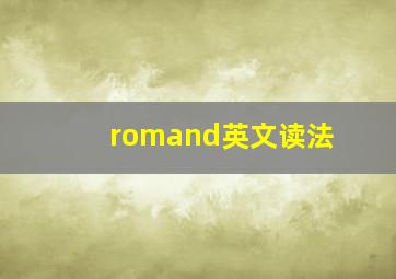 romand英文读法