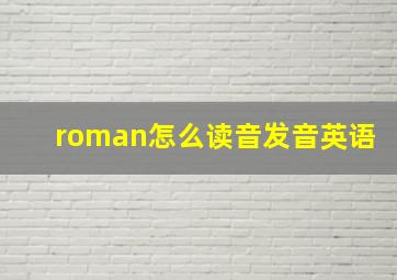 roman怎么读音发音英语