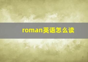 roman英语怎么读