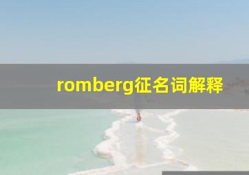 romberg征名词解释