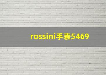 rossini手表5469