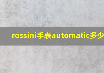 rossini手表automatic多少钱