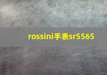 rossini手表sr5565