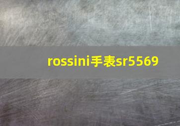 rossini手表sr5569