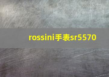 rossini手表sr5570