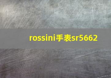 rossini手表sr5662