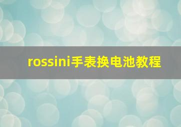 rossini手表换电池教程