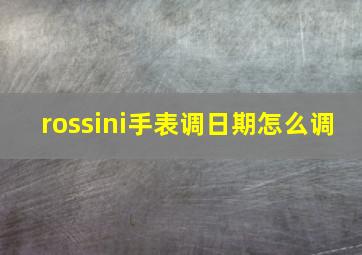 rossini手表调日期怎么调