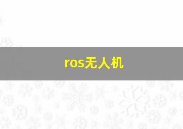 ros无人机