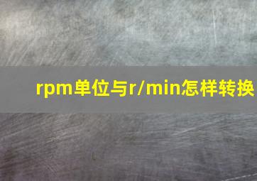 rpm单位与r/min怎样转换