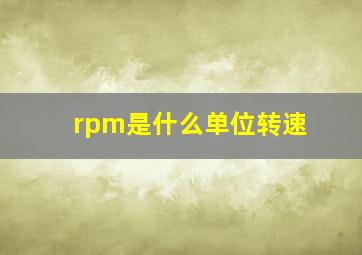 rpm是什么单位转速