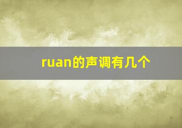 ruan的声调有几个