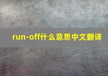 run-off什么意思中文翻译