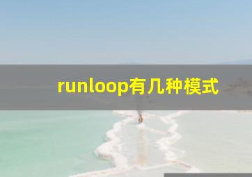 runloop有几种模式