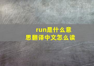 run是什么意思翻译中文怎么读