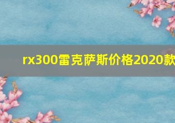 rx300雷克萨斯价格2020款