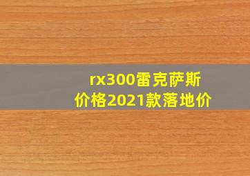 rx300雷克萨斯价格2021款落地价